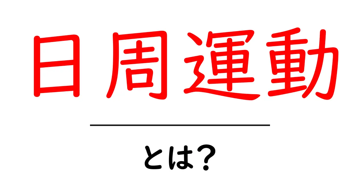 日周運動とは？太陽が空を動く理由を中学生でもわかるカンタン解説共起語・同意語・対義語も併せて解説！