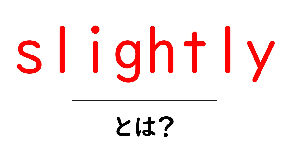 slightly・とは?初心者向け解説と使い方のコツ共起語・同意語・対義語も併せて解説!