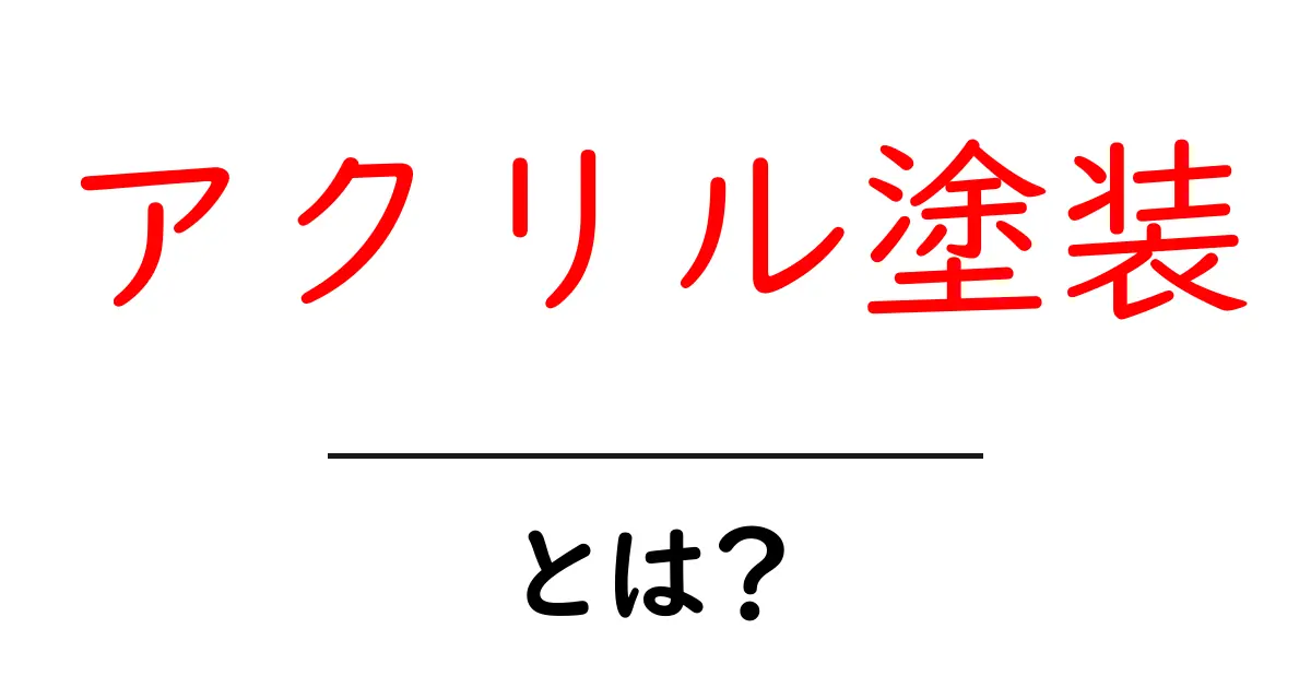 アクリル塗装・とは?初心者にも分かる基本と使い方ガイド共起語・同意語・対義語も併せて解説!