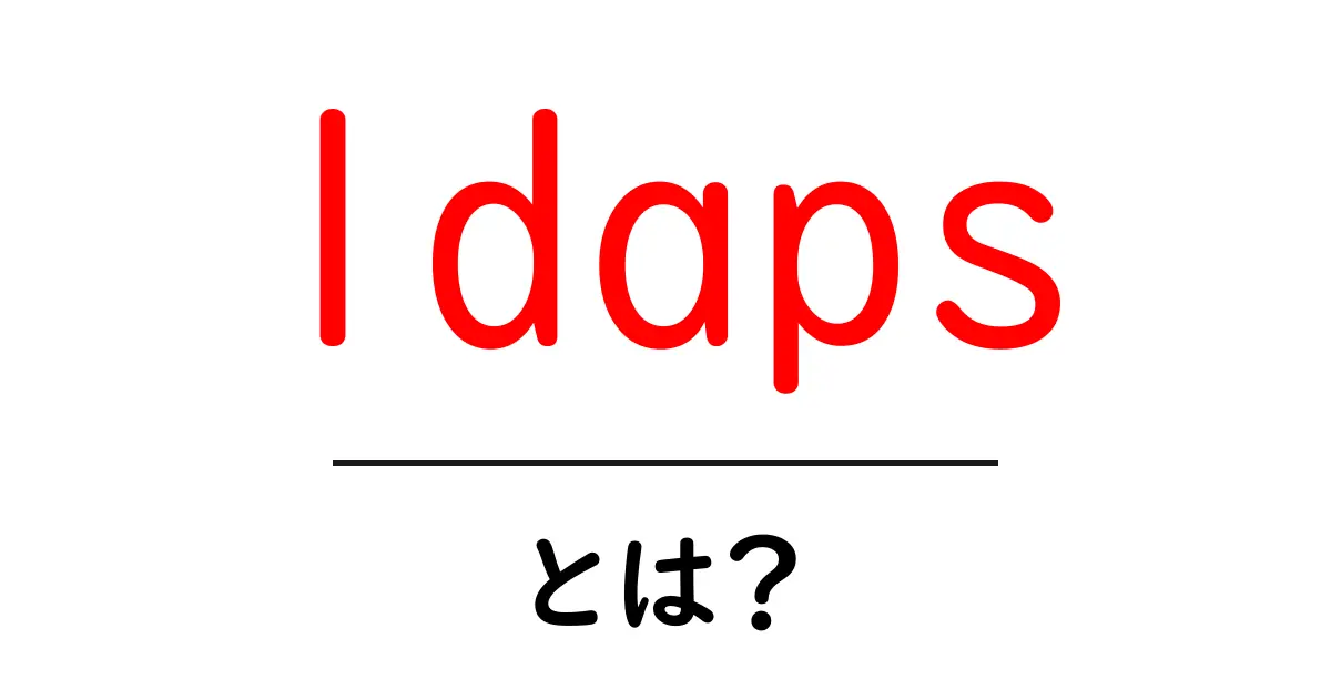 ldapsとは?初心者向けに解説するLDAPSの基本と使い方共起語・同意語・対義語も併せて解説!