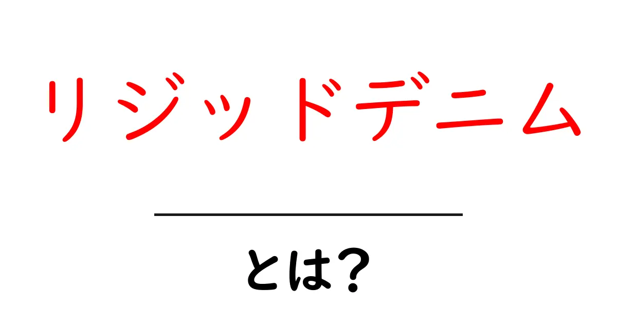 リジッドデニム・とは?初心者が押さえる基本と選び方ガイド共起語・同意語・対義語も併せて解説!