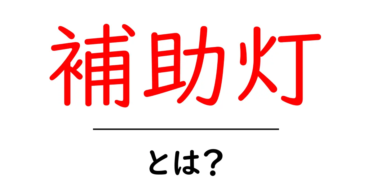 補助灯とは？初心者にもわかる基本と選び方共起語・同意語・対義語も併せて解説！