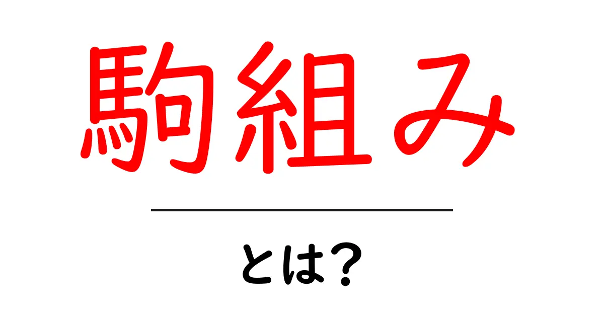 駒組み・とは?初心者向け将棋の基本駒配置と練習ガイド共起語・同意語・対義語も併せて解説!