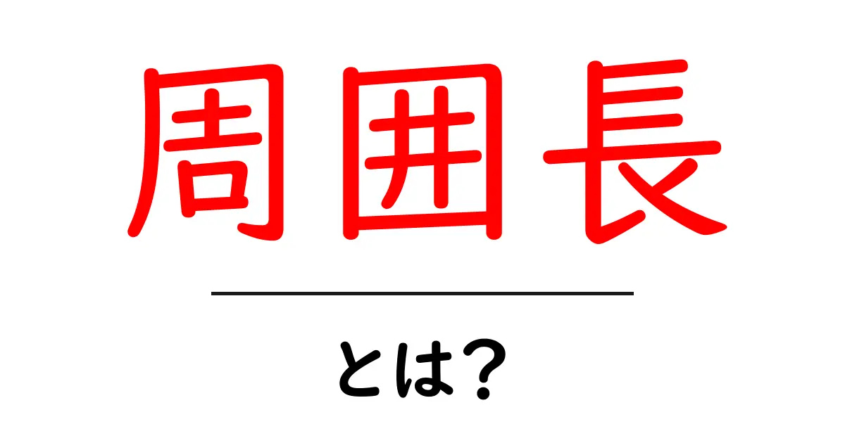 周囲長・とは?初心者にもわかる基礎ガイド共起語・同意語・対義語も併せて解説!