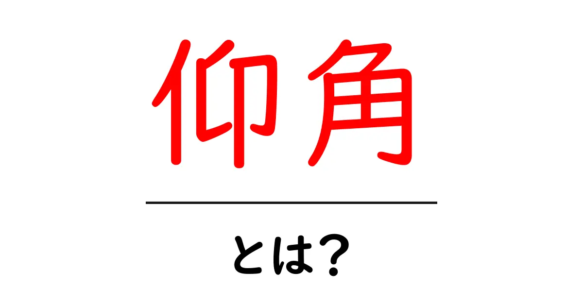 仰角・とは?初心者にもわかる基礎と日常での使い方共起語・同意語・対義語も併せて解説!