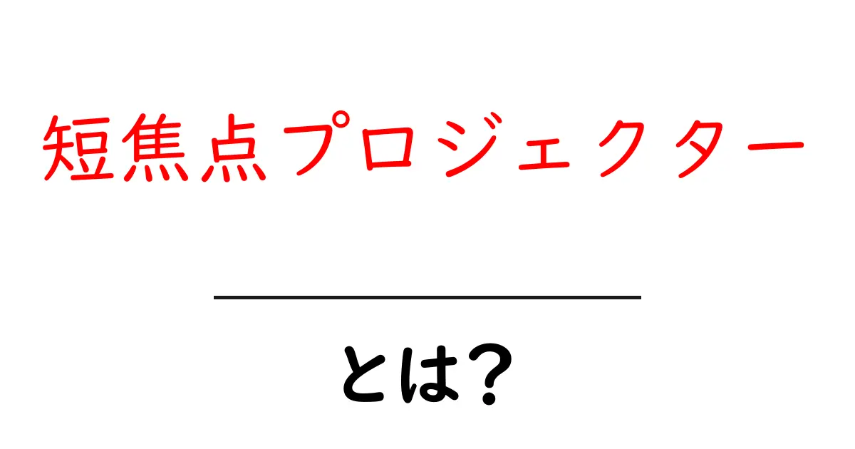 短焦点プロジェクターとは?初心者向け解説と選び方のコツ共起語・同意語・対義語も併せて解説!