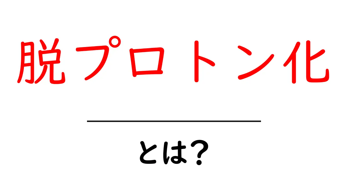 脱プロトン化とは？初心者でも分かる基本と身近な例共起語・同意語・対義語も併せて解説！