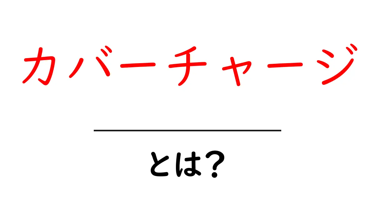 カバーチャージ・とは？初心者でも分かる基本ガイド：料金の仕組みと実例共起語・同意語・対義語も併せて解説！