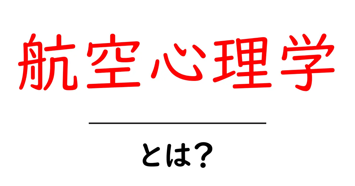 航空心理学とは？初心者にも分かる基本と飛行中の心の秘密共起語・同意語・対義語も併せて解説！