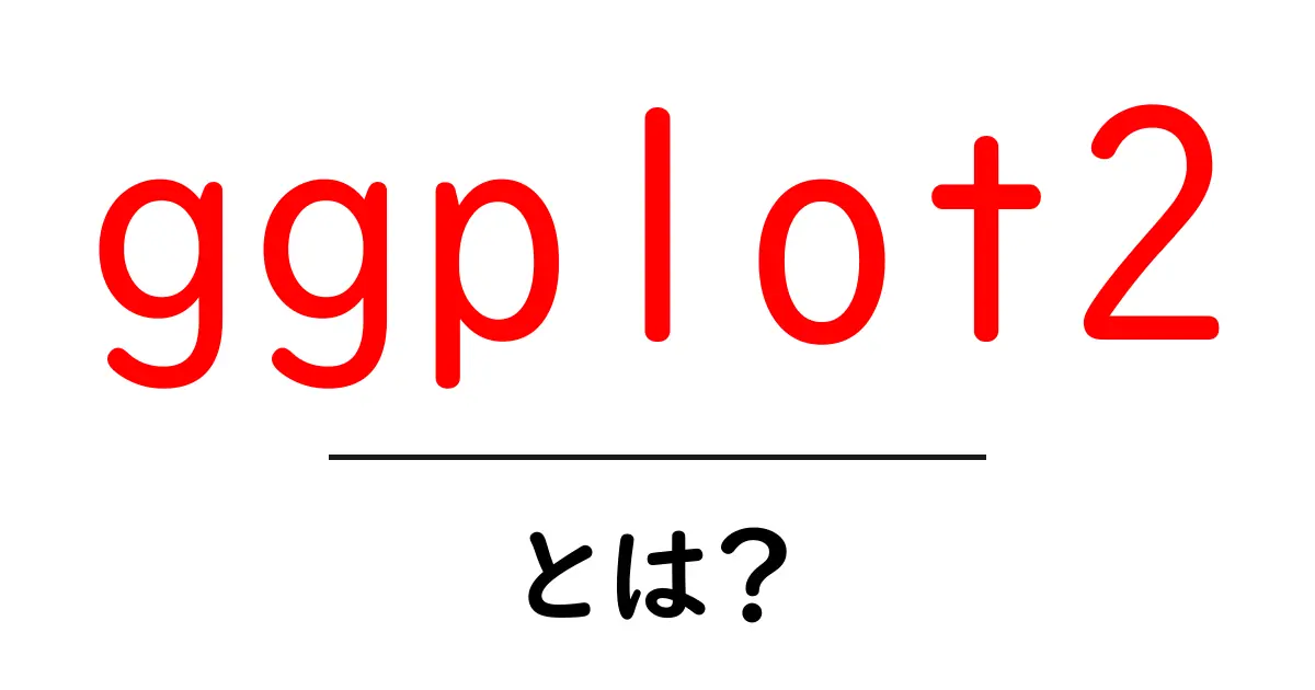 ggplot2とは？初心者がつまずかないデータ可視化の基本ガイド共起語・同意語・対義語も併せて解説！