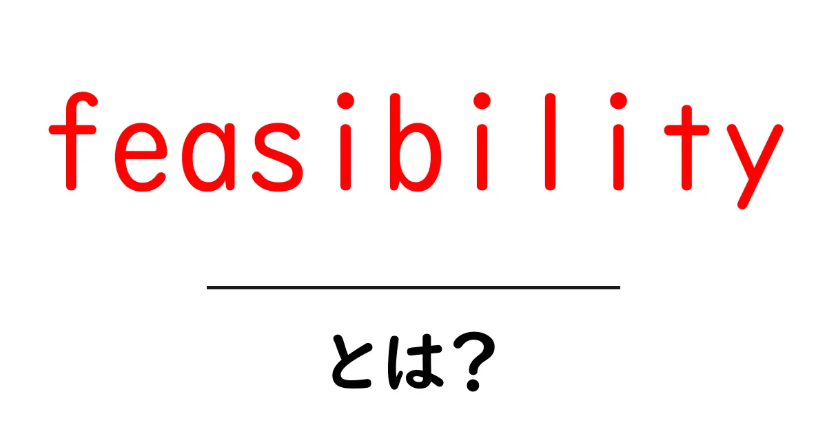 feasibilityとは？初心者にもわかる実現可能性の基礎ガイド共起語・同意語・対義語も併せて解説！