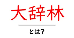 大辞林とは？初心者にもわかる日本語辞典の使い方と特徴共起語・同意語・対義語も併せて解説！