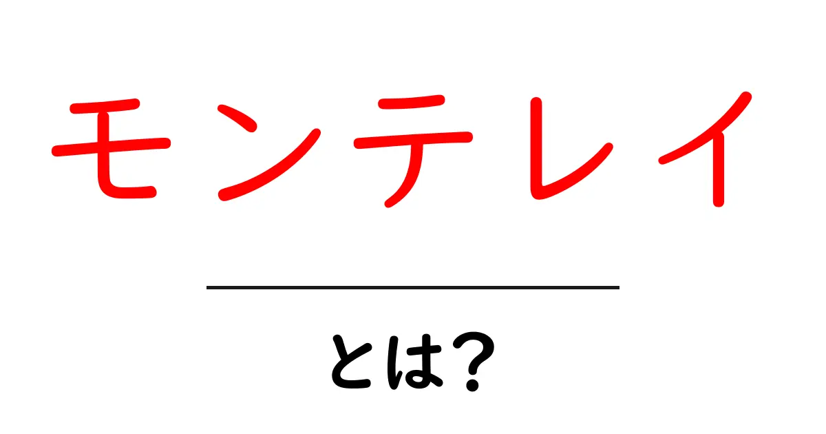 モンテレイとは何かを徹底解説：モンテレイの基本と魅力を知ろう共起語・同意語・対義語も併せて解説！