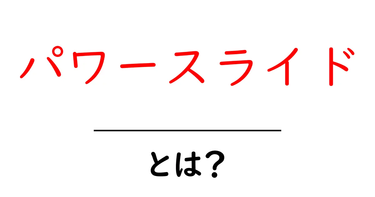 パワースライドとは？初心者が知っておく基本と練習のコツ共起語・同意語・対義語も併せて解説！
