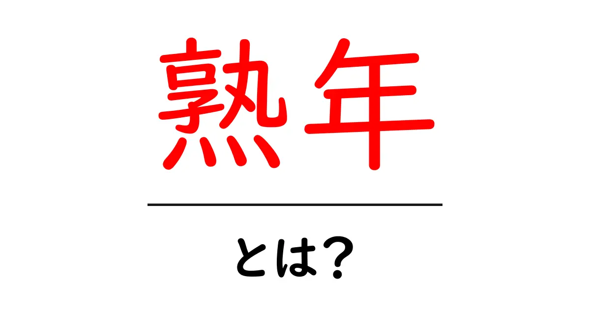 熟年・とは？初心者でもすぐ分かる意味と使い方共起語・同意語・対義語も併せて解説！