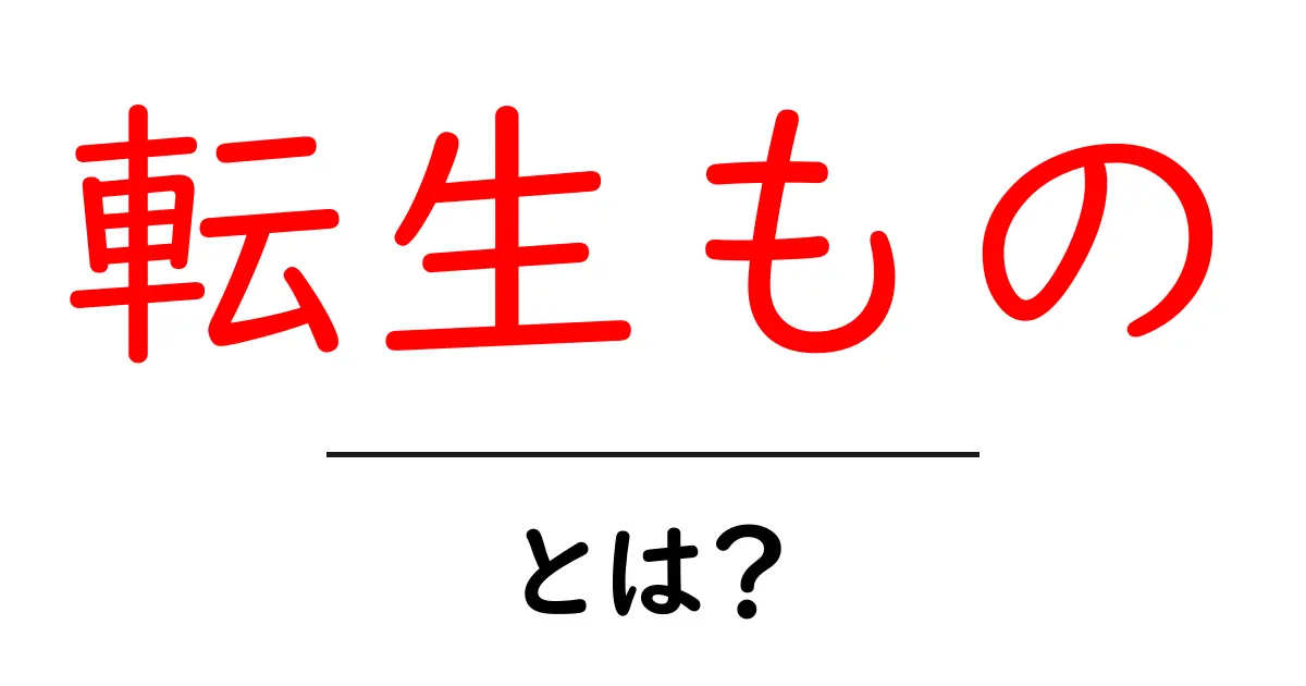 転生もの・とは？ 初心者にもわかる解説と魅力共起語・同意語・対義語も併せて解説！