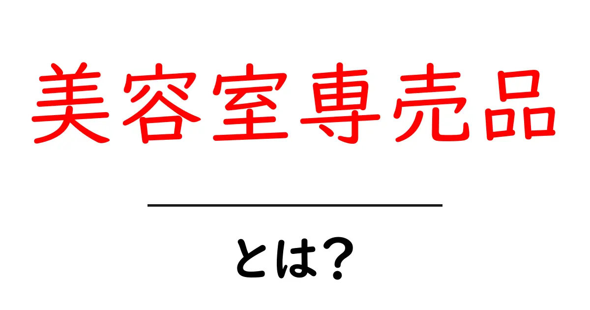 美容室専売品・とは？初心者にも分かる基本と選び方共起語・同意語・対義語も併せて解説！