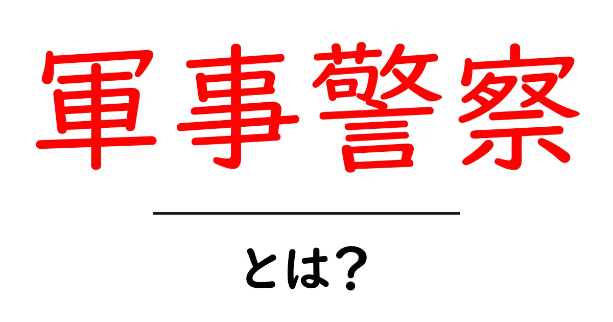 軍事警察とは？初心者でも分かる基本と役割を徹底解説共起語・同意語・対義語も併せて解説！
