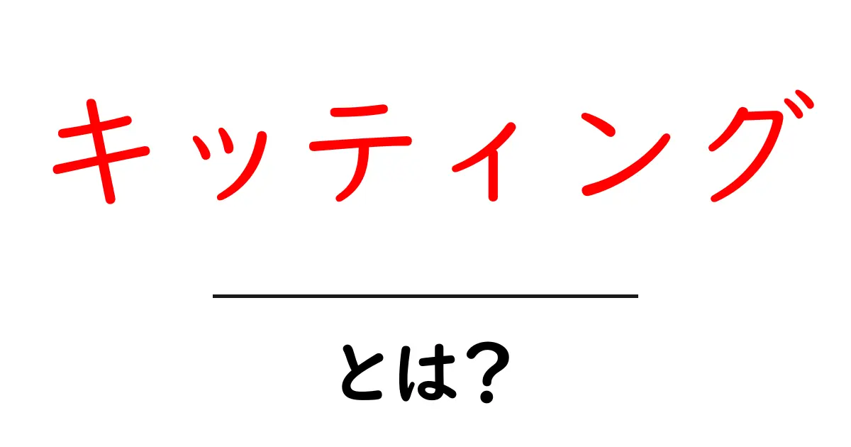 キッティング・とは？初心者にもわかる完全ガイド共起語・同意語・対義語も併せて解説！