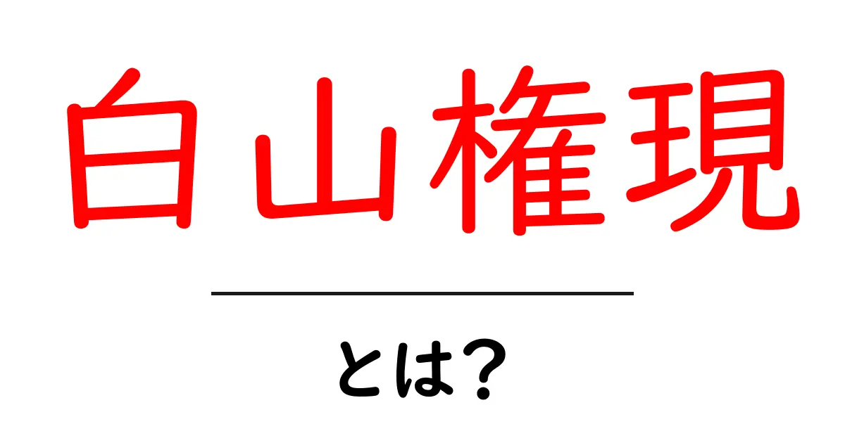 白山権現・とは？山の信仰と仏教の結びつきをやさしく解説共起語・同意語・対義語も併せて解説！