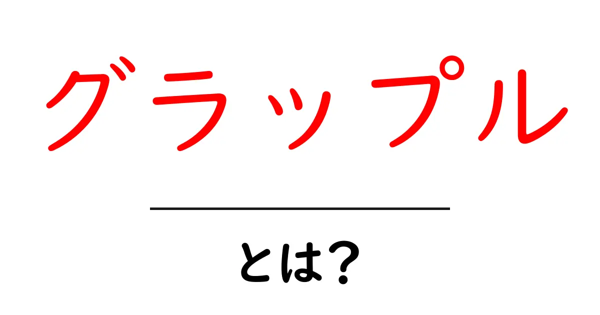 グラップル・とは？初心者にもわかる意味と使い方ガイド共起語・同意語・対義語も併せて解説！