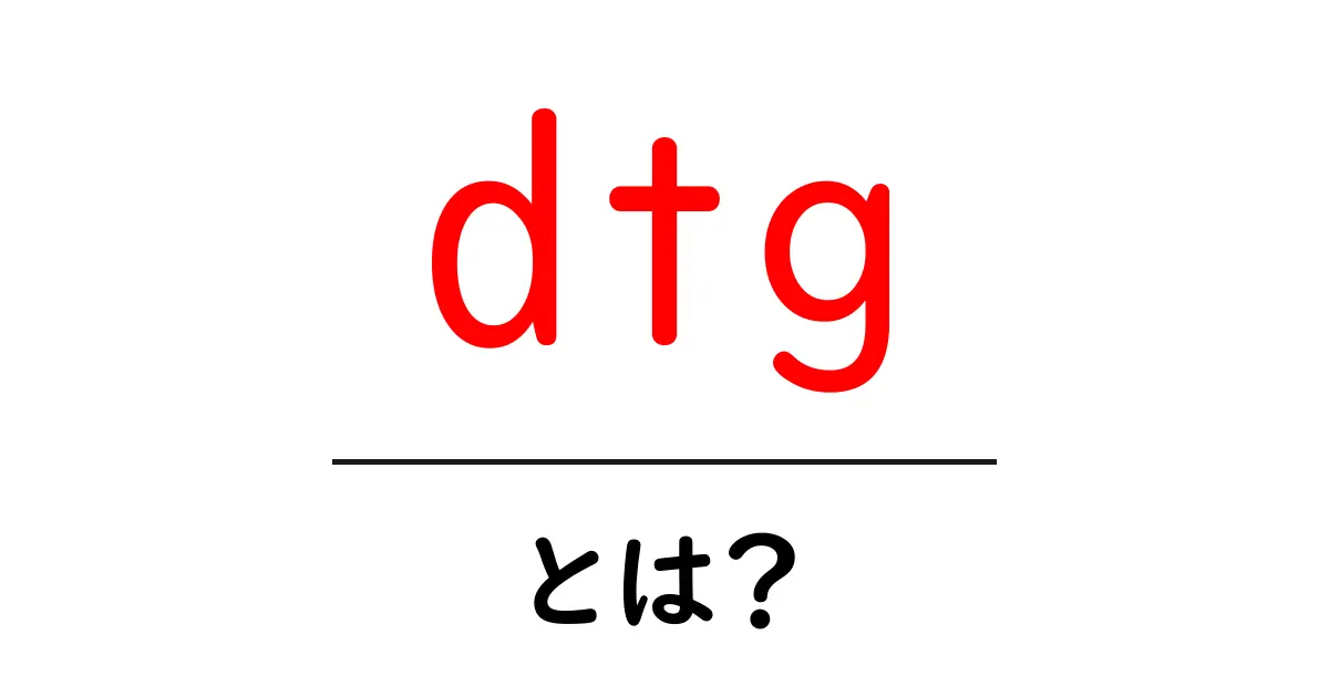 dtgとは？初心者でもわかる Direct To Garment の基本ガイド共起語・同意語・対義語も併せて解説！