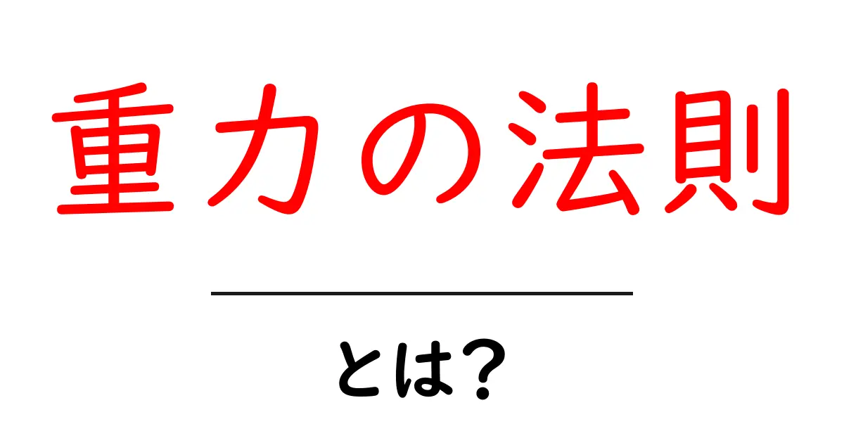 重力の法則・とは? 中学生にも分かるやさしい解説共起語・同意語・対義語も併せて解説!