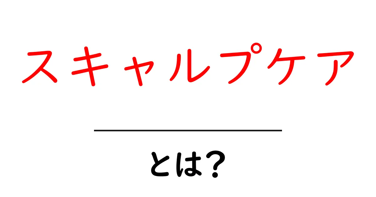 スキャルプケアとは？初心者でも分かる基本ガイド共起語・同意語・対義語も併せて解説！