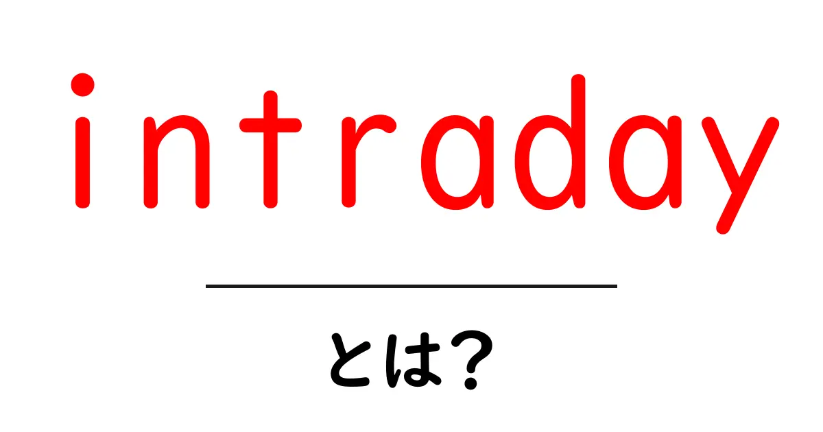 intradayとは？初心者向けに解説する基本と使い方共起語・同意語・対義語も併せて解説！