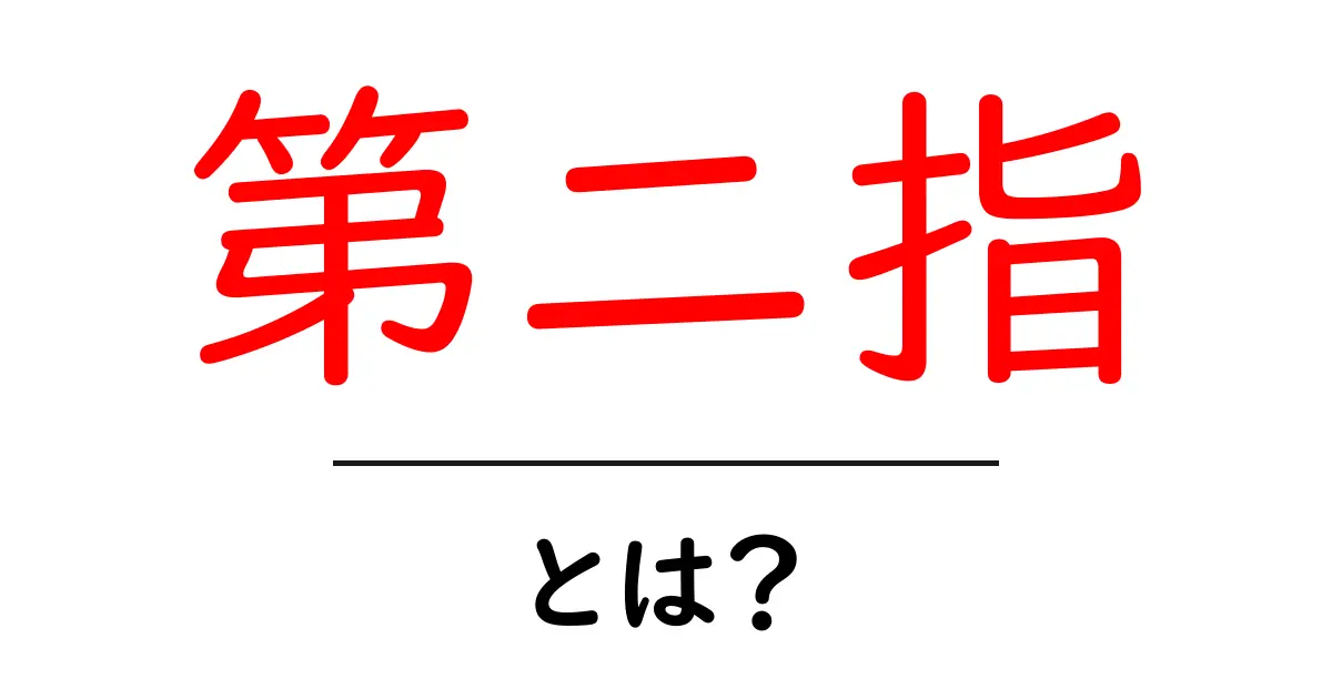 第二指・とは?初心者向けにやさしく解説する基礎ガイド共起語・同意語・対義語も併せて解説!