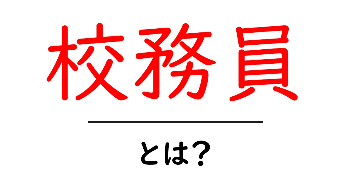 校務員とは？学校運営を支える現場の人をわかりやすく解説共起語・同意語・対義語も併せて解説！