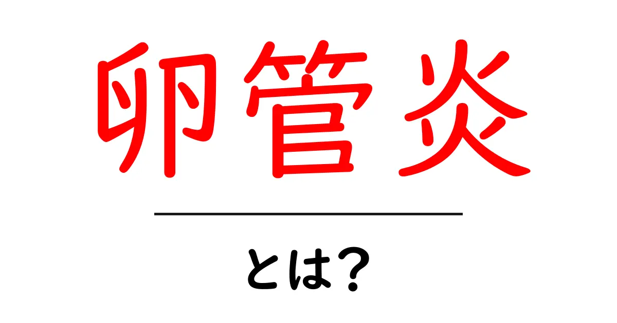 卵管炎とは？初心者にもわかる病気の基礎と対処法共起語・同意語・対義語も併せて解説！