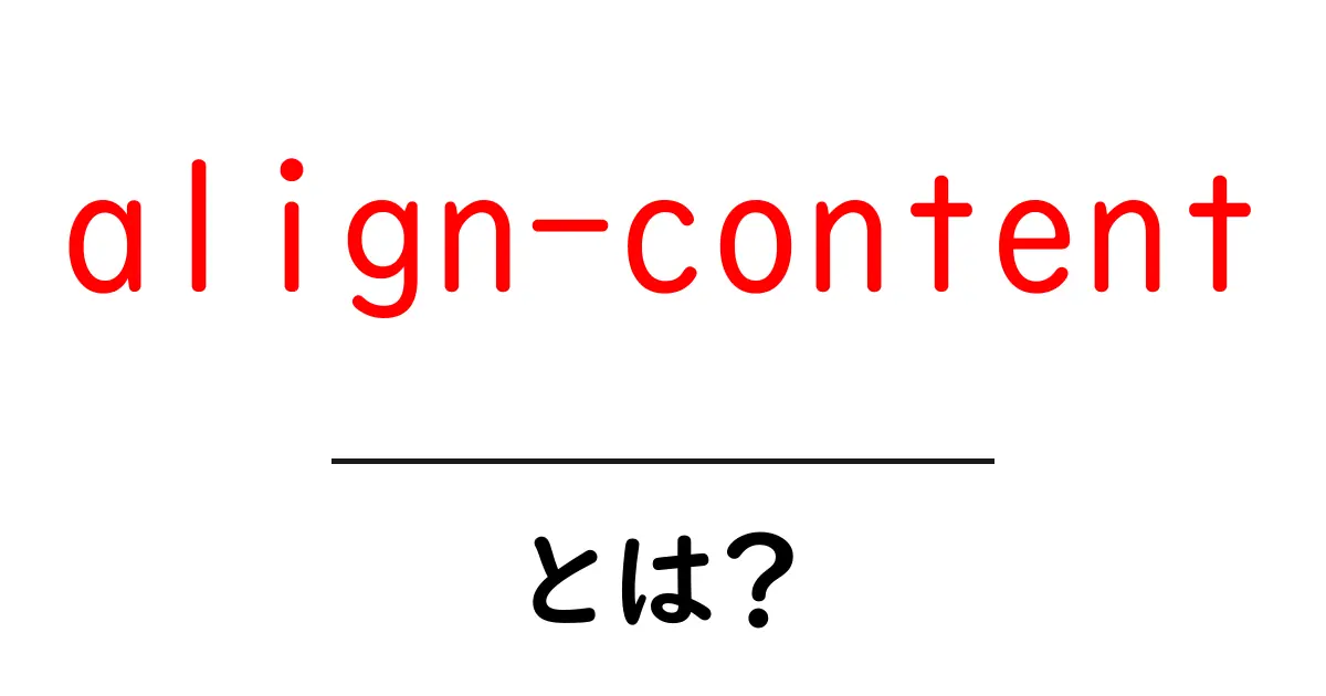 align-contentとは？初心者向けに使い方と実例を解説共起語・同意語・対義語も併せて解説！