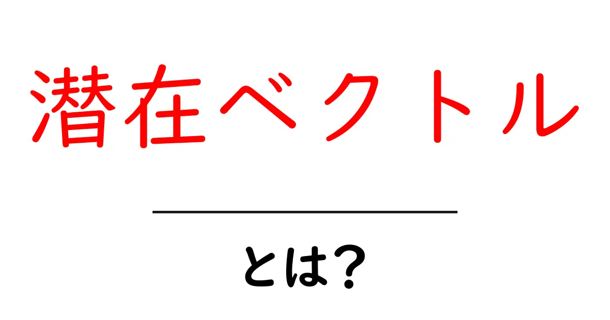 潜在ベクトル・とは?初心者向けガイドで分かりやすく解説共起語・同意語・対義語も併せて解説!