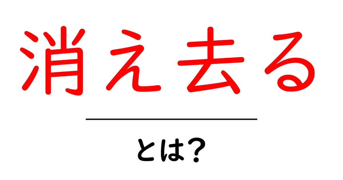 消え去る・とは?意味と使い方を中学生にもわかる解説共起語・同意語・対義語も併せて解説!