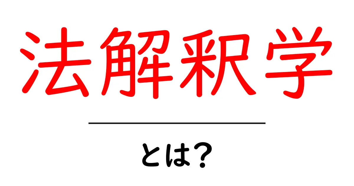 法解釈学・とは？初心者にもわかる法解釈学の基礎と身近な例共起語・同意語・対義語も併せて解説！