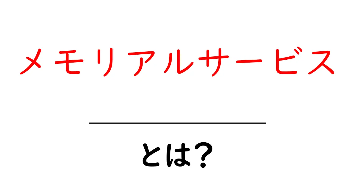 メモリアルサービスとは？初心者にも分かる基本ガイド共起語・同意語・対義語も併せて解説！