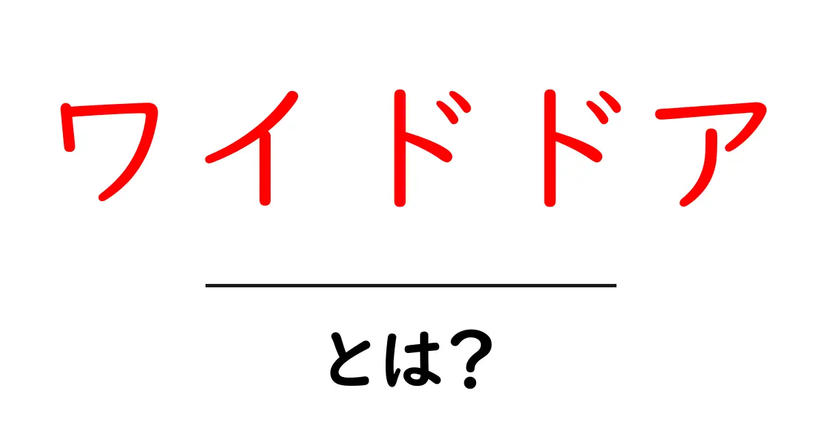 ワイドドアとは？初心者にもわかる意味と使い方ガイド共起語・同意語・対義語も併せて解説！