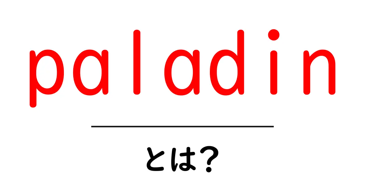 paladin・とは?初心者向けガイド:聖なる騎士の意味と使い方共起語・同意語・対義語も併せて解説!