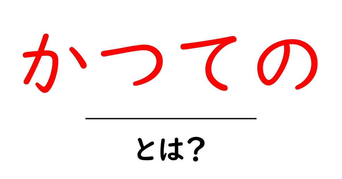 かつての・とは?クリックしたくなる解説ガイド共起語・同意語・対義語も併せて解説!