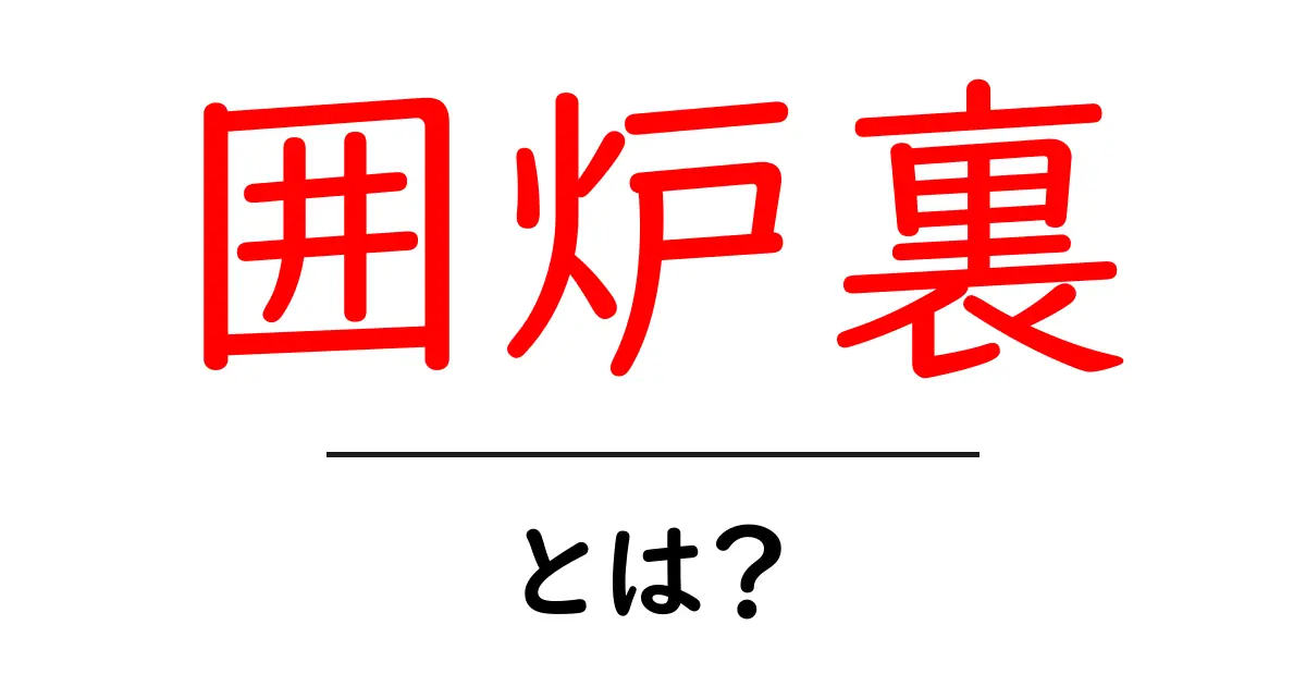 囲炉裏・とは？日本の伝統的な居間の暖の秘密を解説共起語・同意語・対義語も併せて解説！