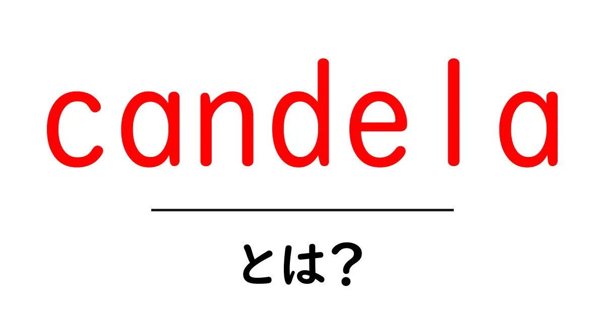 candelaとは？初心者が知っておくべき基本と使い方をわかりやすく解説共起語・同意語・対義語も併せて解説！