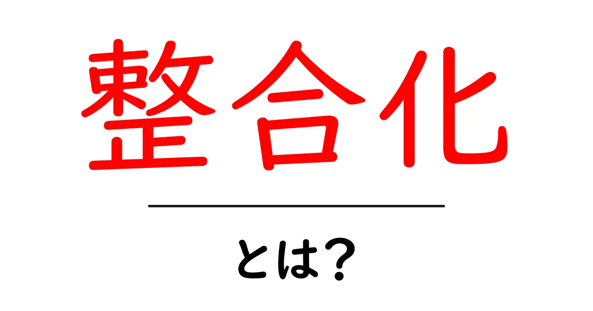 整合化・とは？初心者にも分かる基本ガイド共起語・同意語・対義語も併せて解説！