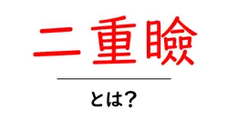 二重瞼・とは？ 初心者向けに解説する基礎と見分け方共起語・同意語・対義語も併せて解説！