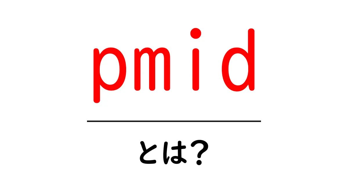 pmidとは?初心者向けに解くPubMedの基礎と使い方ガイド共起語・同意語・対義語も併せて解説!