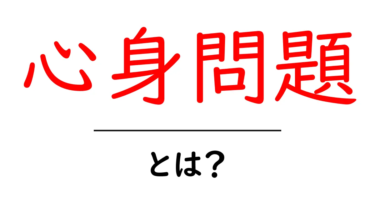 心身問題とは？ 心と体のつながりをやさしく解説共起語・同意語・対義語も併せて解説！