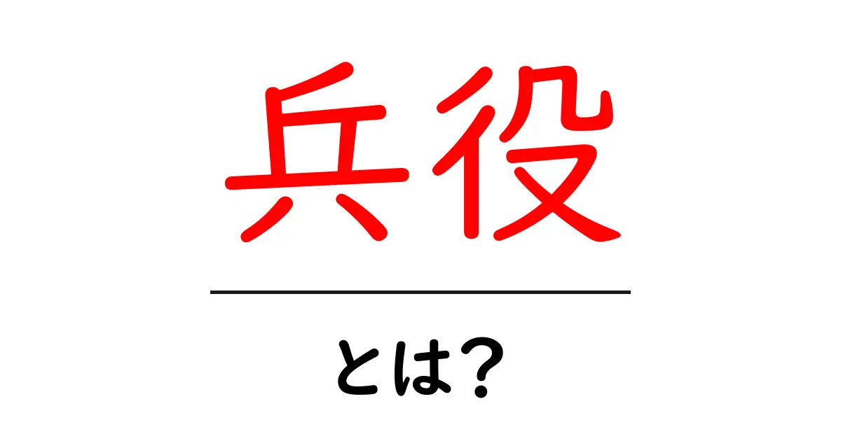 兵役とは？初心者向けに分かりやすく解説します！共起語・同意語・対義語も併せて解説！