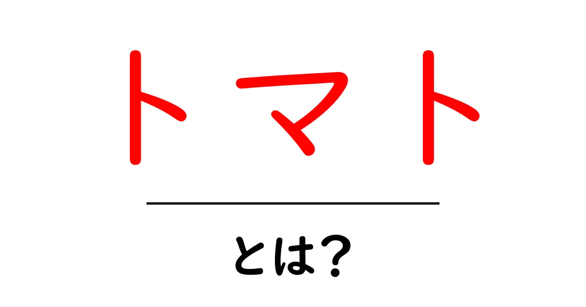 トマト・とは？初心者が知るべき基礎知識と活用のコツ共起語・同意語・対義語も併せて解説！