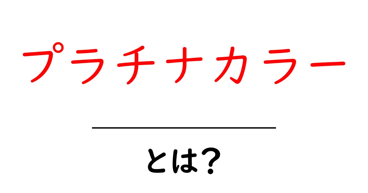 プラチナカラーとは？初心者でも分かる色の秘密と使い方ガイド共起語・同意語・対義語も併せて解説！