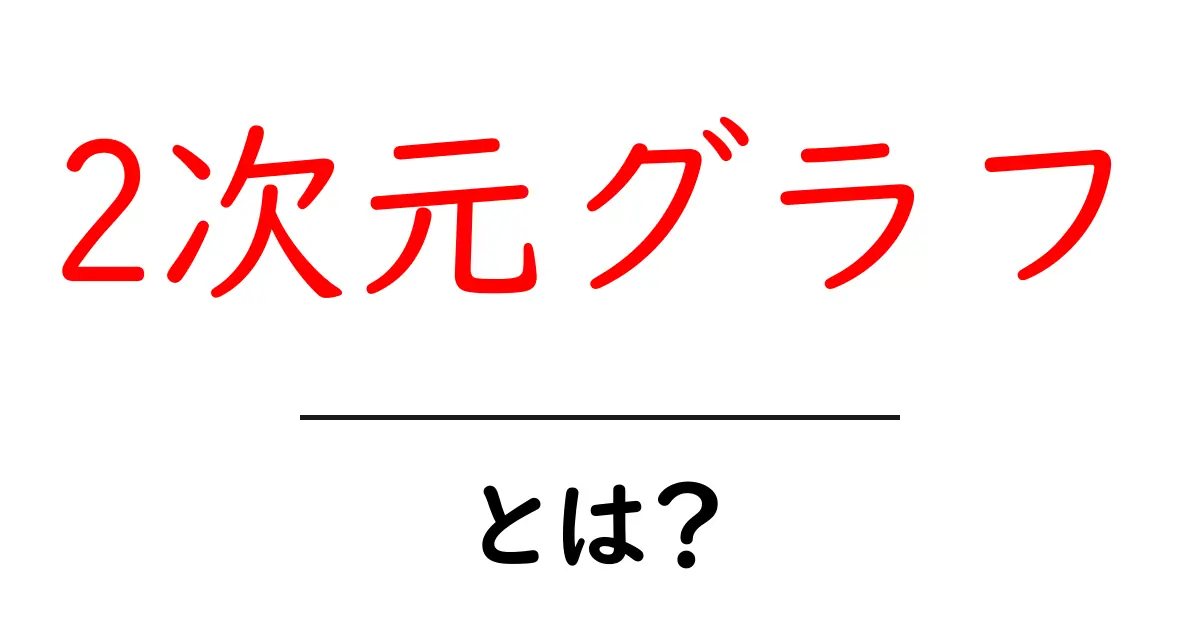 2次元グラフ・とは？初心者にもわかる基本の解説と使い方共起語・同意語・対義語も併せて解説！